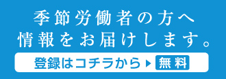 季節労働者の方へ情報をお届けします。